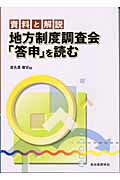 ISBN 9784880374031 地方制度調査会「答申」を読む 資料と解説  /自治体研究社/渡名喜庸安 自治体研究社 本・雑誌・コミック 画像