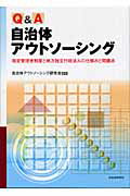 ISBN 9784880374208 Ｑ＆Ａ自治体アウトソ-シング 指定管理者制度と地方独立行政法人の仕組みと問題点  /自治体研究社/自治体アウトソ-シング研究会 自治体研究社 本・雑誌・コミック 画像