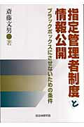 ISBN 9784880374529 指定管理者制度と情報公開 ブラックボックスにさせないための条件/自治体研究社/斎藤文男 自治体研究社 本・雑誌・コミック 画像