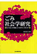 ISBN 9784880374857 ごみ社会学研究 私たちはごみ問題とどう向き合ってきたか？  /自治体研究社/田口正己 自治体研究社 本・雑誌・コミック 画像