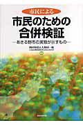 ISBN 9784880374871 市民による市民のための合併検証 あきる野市の実態が示すもの  /自治体研究社/岡田知弘 自治体研究社 本・雑誌・コミック 画像