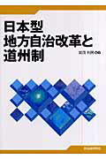 ISBN 9784880374963 日本型地方自治改革と道州制   /自治体研究社/加茂利男 自治体研究社 本・雑誌・コミック 画像