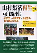 ISBN 9784880374994 山村集落再生の可能性 山古志・小国法末・上越市の取り組みに学ぶ  /自治体研究社/岡田知弘 自治体研究社 本・雑誌・コミック 画像