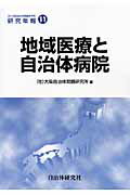 ISBN 9784880375144 地域医療と自治体病院   /自治体研究社/大阪自治体問題研究所 自治体研究社 本・雑誌・コミック 画像