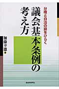 ISBN 9784880375281 議会基本条例の考え方 分権と自治の扉をひらく  /自治体研究社/加藤幸雄 自治体研究社 本・雑誌・コミック 画像