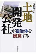 ISBN 9784880375328 土地開発公社が自治体を侵食する   /自治体研究社/浅野詠子 自治体研究社 本・雑誌・コミック 画像