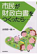 ISBN 9784880375335 市民が財政白書をつくったら…   /自治体研究社/大和田一紘 自治体研究社 本・雑誌・コミック 画像