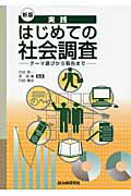 ISBN 9784880375342 実践はじめての社会調査 テ-マ選びから報告まで  新版/自治体研究社/白谷秀一 自治体研究社 本・雑誌・コミック 画像