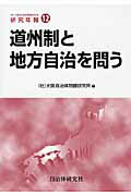 ISBN 9784880375397 道州制と地方自治を問う/自治体研究社/大阪自治体問題研究所 自治体研究社 本・雑誌・コミック 画像