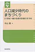 ISBN 9784880375540 人口減少時代のまちづくり ２１世紀＝縮小型都市計画のすすめ  /自治体研究社/中山徹 自治体研究社 本・雑誌・コミック 画像