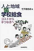 ISBN 9784880375571 人と地域の学校給食 コストから手つなぎへ/自治体研究社/竹下登志成 自治体研究社 本・雑誌・コミック 画像