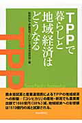 ISBN 9784880375687 ＴＰＰで暮らしと地域経済はどうなる   /自治体研究社/岡田知弘 自治体研究社 本・雑誌・コミック 画像