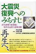 ISBN 9784880375786 大震災復興へのみちすじ 防災政策の新段階と地方自治体の政策活動  /自治体研究社/池上洋通 自治体研究社 本・雑誌・コミック 画像