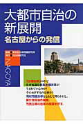 ISBN 9784880375885 大都市自治の新展開 名古屋からの発信/自治体研究社/東海自治体問題研究所 自治体研究社 本・雑誌・コミック 画像