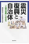 ISBN 9784880376110 震災復興と自治体 「人間の復興」へのみち  /自治体研究社/岡田知弘 自治体研究社 本・雑誌・コミック 画像