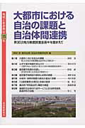 ISBN 9784880376127 地域と自治体  第３５集 /自治体研究社 自治体研究社 本・雑誌・コミック 画像