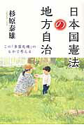 ISBN 9784880376189 日本国憲法の地方自治 この「多重危機」のなかで考える  /自治体研究社/杉原泰雄 自治体研究社 本・雑誌・コミック 画像