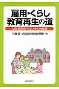 ISBN 9784880376264 雇用・くらし・教育再生の道 大阪都構想・カジノからの転換  /自治体研究社/中山徹 自治体研究社 本・雑誌・コミック 画像