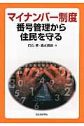 ISBN 9784880376332 マイナンバ-制度番号管理から住民を守る   /自治体研究社/白石孝 自治体研究社 本・雑誌・コミック 画像