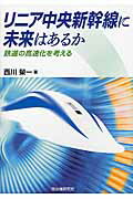 ISBN 9784880376462 リニア中央新幹線に未来はあるか 鉄道の高速化を考える  /自治体研究社/西川榮一 自治体研究社 本・雑誌・コミック 画像