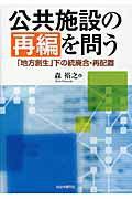 ISBN 9784880376479 公共施設の再編を問う 「地方創生」下の統廃合・再配置  /自治体研究社/森裕之 自治体研究社 本・雑誌・コミック 画像