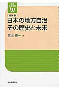 ISBN 9784880376509 日本の地方自治その歴史と未来   増補版/自治体研究社/宮本憲一 自治体研究社 本・雑誌・コミック 画像