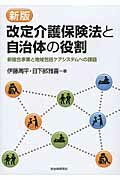 ISBN 9784880376578 改定介護保険法と自治体の役割 新総合事業と地域包括ケアシステムへの課題  新版/自治体研究社/伊藤周平 自治体研究社 本・雑誌・コミック 画像