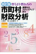 ISBN 9784880376622 習うより慣れろの市町村財政分析 基礎からステップアップまで  四訂版/自治体研究社/大和田一絋 自治体研究社 本・雑誌・コミック 画像