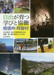 ISBN 9784880376769 自治が育つ学びと協働南信州・阿智村   /自治体研究社/社会教育・生涯学習研究所 自治体研究社 本・雑誌・コミック 画像