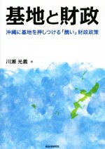 ISBN 9784880376820 基地と財政 沖縄に基地を押しつける「醜い」財政政策  /自治体研究社/川瀬光義 自治体研究社 本・雑誌・コミック 画像