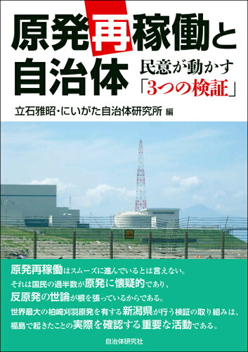 ISBN 9784880376868 原発再稼働と自治体 民意が動かす「３つの検証」  /自治体研究社/立石雅昭 自治体研究社 本・雑誌・コミック 画像