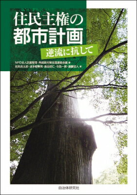 ISBN 9784880377049 住民主権の都市計画 逆流に抗して  /自治体研究社/ＮＰＯ法人区画整理・再開発対策全国連絡会 自治体研究社 本・雑誌・コミック 画像