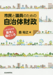 ISBN 9784880377056 市民と議員のための自治体財政 これでわかる基本と勘どころ  /自治体研究社/森裕之 自治体研究社 本・雑誌・コミック 画像