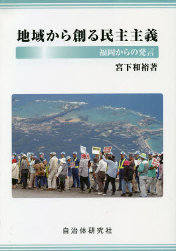 ISBN 9784880377063 地域から創る民主主義 福岡からの発信  /自治体研究社/宮下和裕 自治体研究社 本・雑誌・コミック 画像