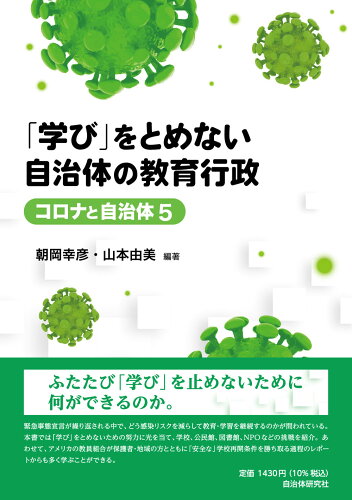 ISBN 9784880377254 「学び」をとめない自治体の教育行政   /自治体研究社/朝岡幸彦 自治体研究社 本・雑誌・コミック 画像