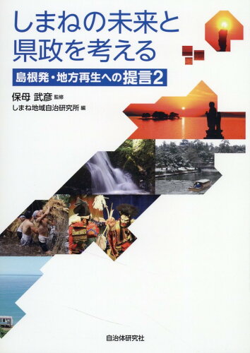 ISBN 9784880377490 しまねの未来と県政を考える 島根発・地方再生への提言/自治体研究社/しまね地域自治研究所 自治体研究社 本・雑誌・コミック 画像