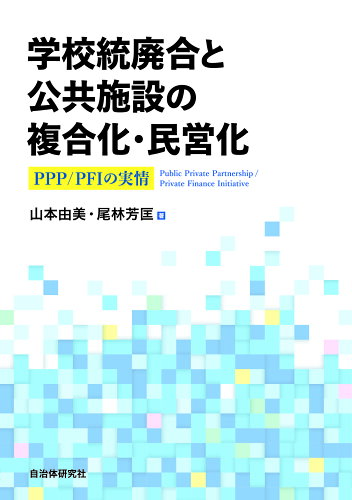 ISBN 9784880377612 学校統廃合と公共施設の複合化・民営化 自治体研究社 本・雑誌・コミック 画像