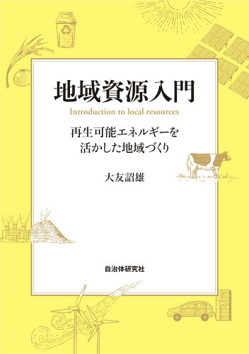 ISBN 9784880377643 地域資源入門 再生可能エネルギーを活かした地域づくり 自治体研究社 本・雑誌・コミック 画像