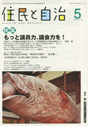 ISBN 9784880378015 住民と自治  ２０１５年５月号 /自治体研究社 自治体研究社 本・雑誌・コミック 画像