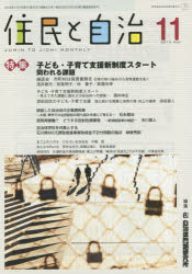 ISBN 9784880378077 住民と自治 2015年11月号/自治体研究社 自治体研究社 本・雑誌・コミック 画像