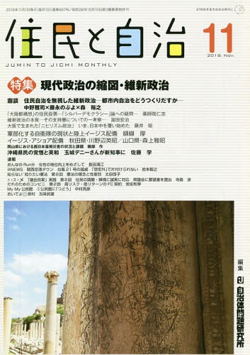 ISBN 9784880378435 住民と自治  １１　２０１８ /自治体研究社/自治体問題研究所 自治体研究社 本・雑誌・コミック 画像