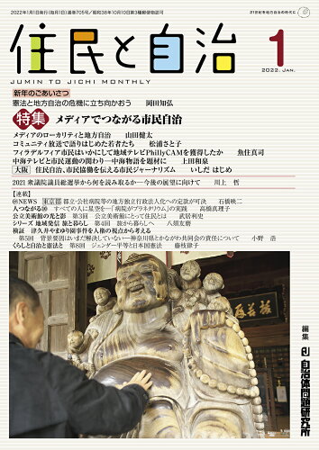 ISBN 9784880378817 住民と自治  ２０２２年１月号 /自治体研究社/自治体問題研究所 自治体研究社 本・雑誌・コミック 画像