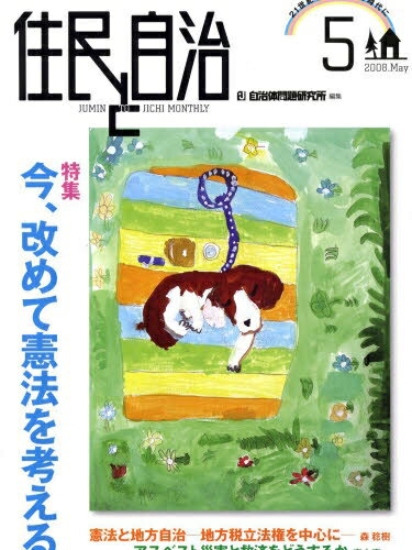 ISBN 9784880379173 住民と自治 2008年5月号 自治体研究社 本・雑誌・コミック 画像