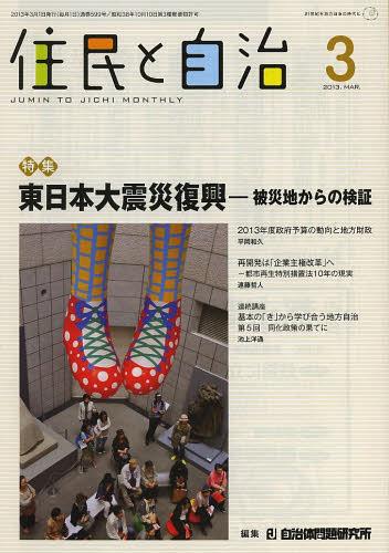 ISBN 9784880379753 住民と自治  ２０１３年３月号 /自治体研究社 自治体研究社 本・雑誌・コミック 画像