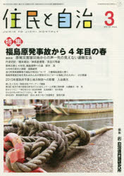 ISBN 9784880379999 住民と自治  ２０１５年３月号 /自治体研究社 自治体研究社 本・雑誌・コミック 画像