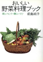 ISBN 9784880432045 おいしい野菜料理ブック 楽しいヒント・嬉しいコツ/じゃこめてい出版/前島純子 じゃこめてい出版 本・雑誌・コミック 画像