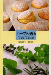 ISBN 9784880433455 ハ-ブの香るｔｅａ　ｔｉｍｅ お菓子とお茶の美味しいレシピ  /じゃこめてい出版/石毛真理子 じゃこめてい出版 本・雑誌・コミック 画像