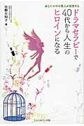 ISBN 9784880434407 ドラマセラピ-で４０代から人生のヒロインになる あなたの中の美人が目覚める  /じゃこめてい出版/中野左知子 じゃこめてい出版 本・雑誌・コミック 画像