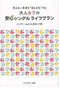 ISBN 9784880434438 大人女子の安心シングルライフプラン 見えない未来を“見える化”する  /じゃこめてい出版/じゃこめてい出版 じゃこめてい出版 本・雑誌・コミック 画像