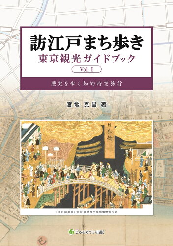 ISBN 9784880434612 訪江戸まち歩き東京観光ガイドブック Vol.1 じゃこめてい出版 本・雑誌・コミック 画像